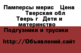 Памперсы мерис › Цена ­ 900 - Тверская обл., Тверь г. Дети и материнство » Подгузники и трусики   